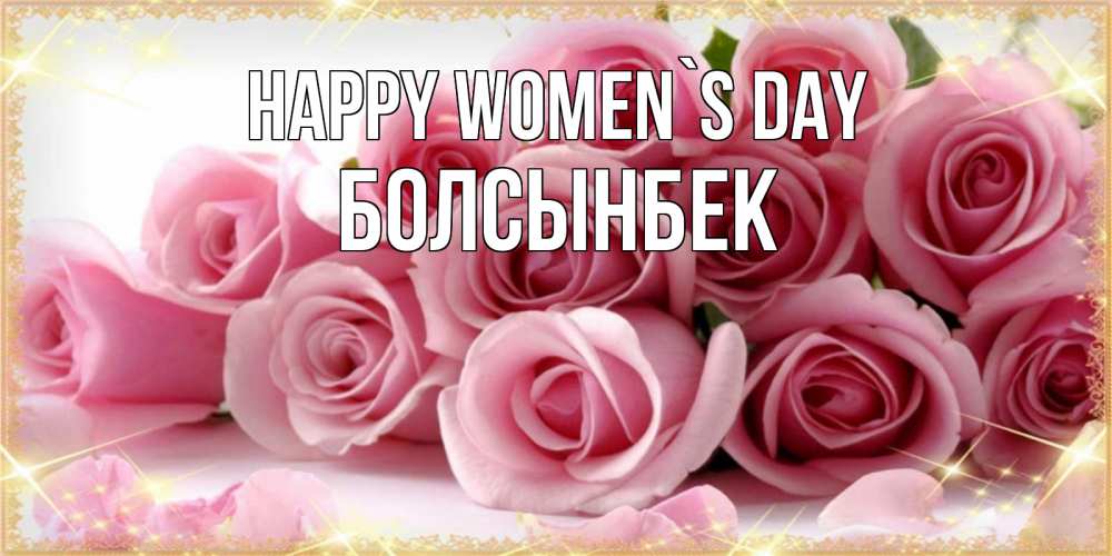 Greetings card с именем, Болсынбек happy women`s day поздравления женщин с 8 марта Greetings with text for free download 